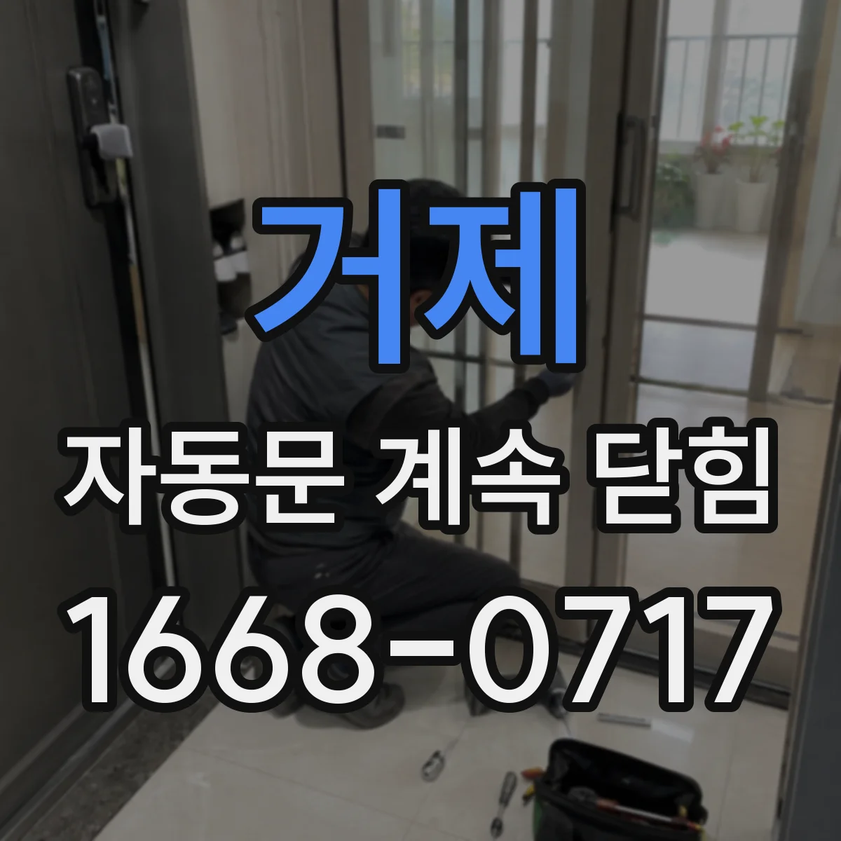 거제 자동문 계속 닫힘