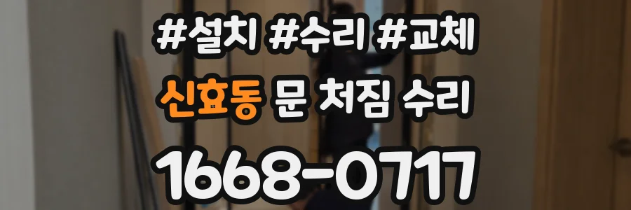 신효동 문 처짐 수리
