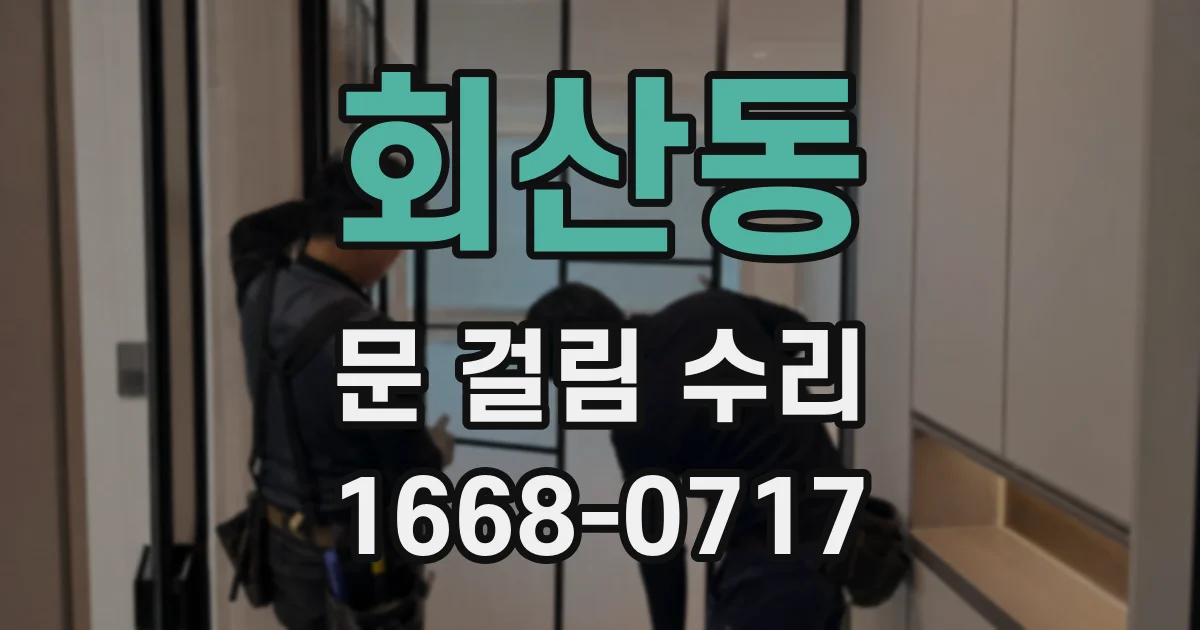 회산동 문 걸림 수리