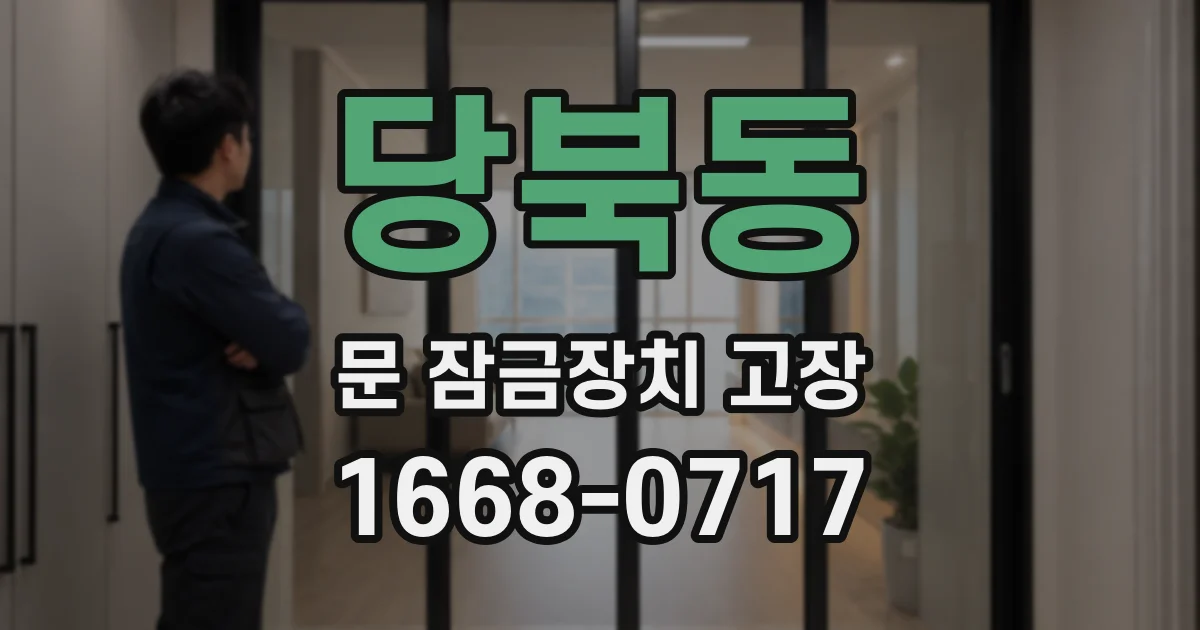 당북동 문 잠금장치 고장