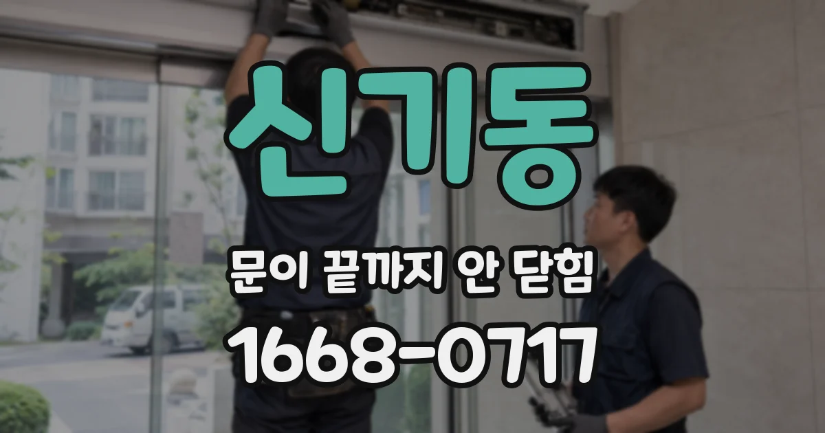 신기동 문이 끝까지 안 닫힘