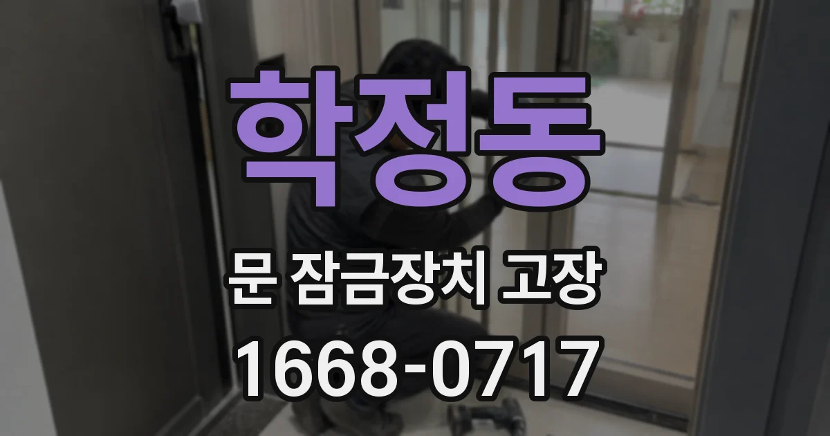 학정동 문 잠금장치 고장