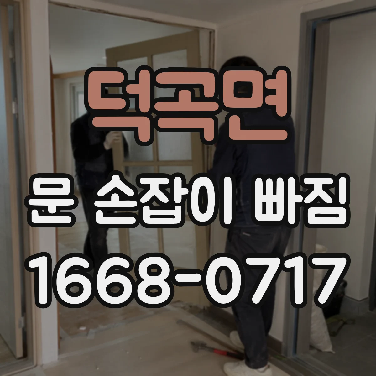 덕곡면 문 손잡이 빠짐