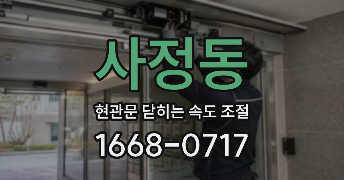 사정동 현관문 닫히는 속도 조절
