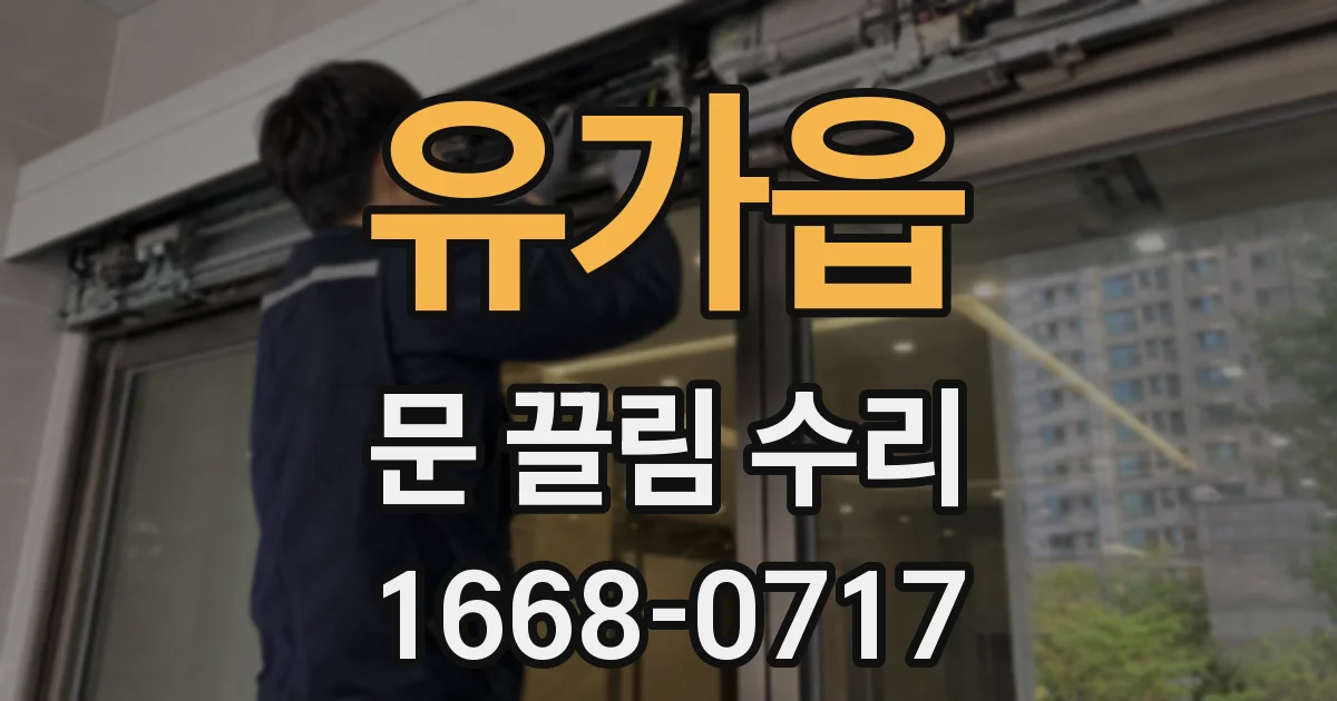 유가읍 문 끌림 수리