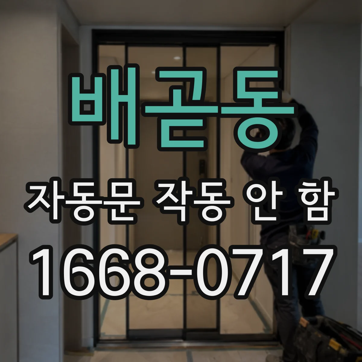 배곧동 자동문 작동 안 함