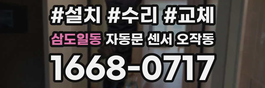 삼도일동 자동문 센서 오작동