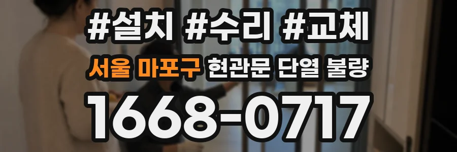 서울 마포구 현관문 단열 불량