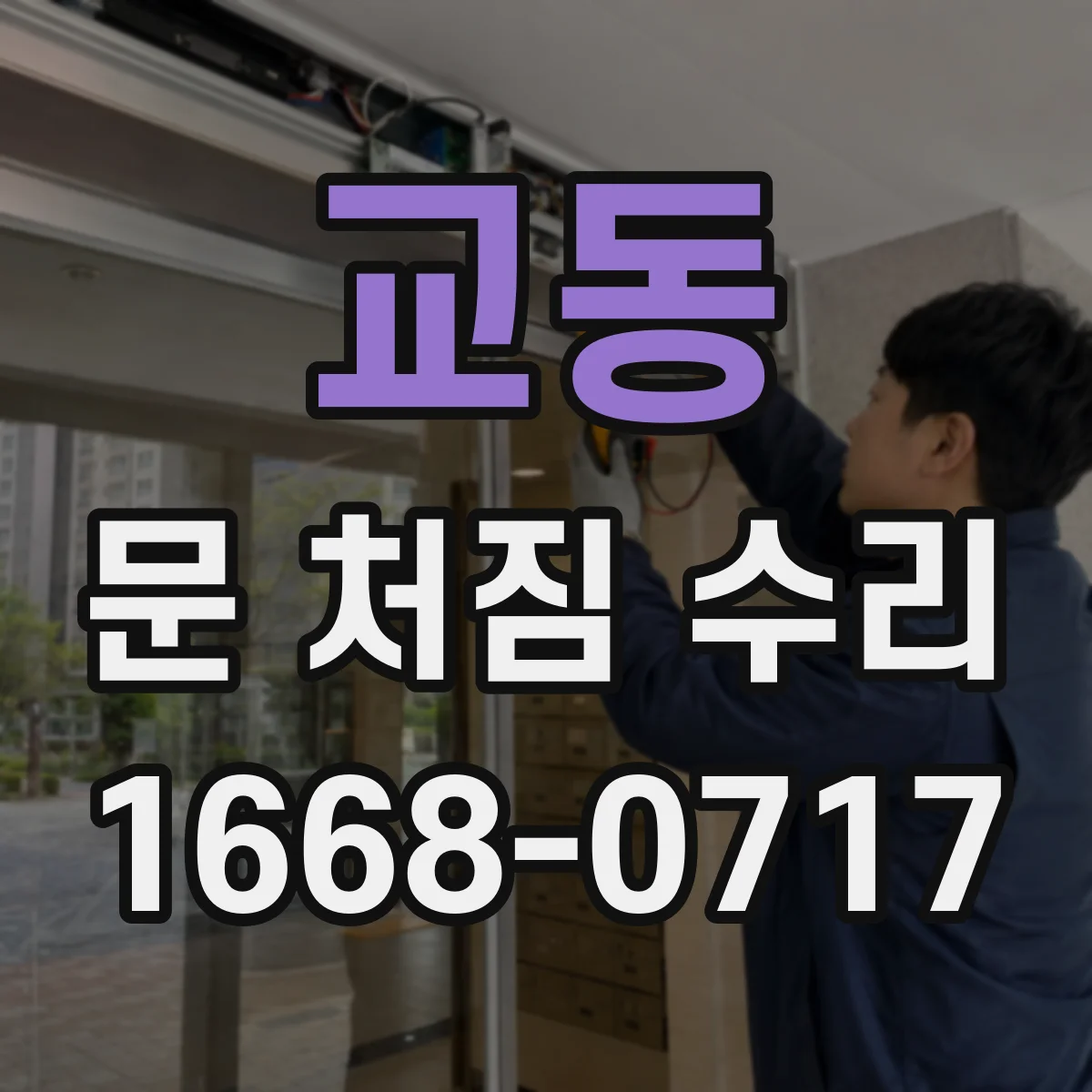 교동 문 처짐 수리