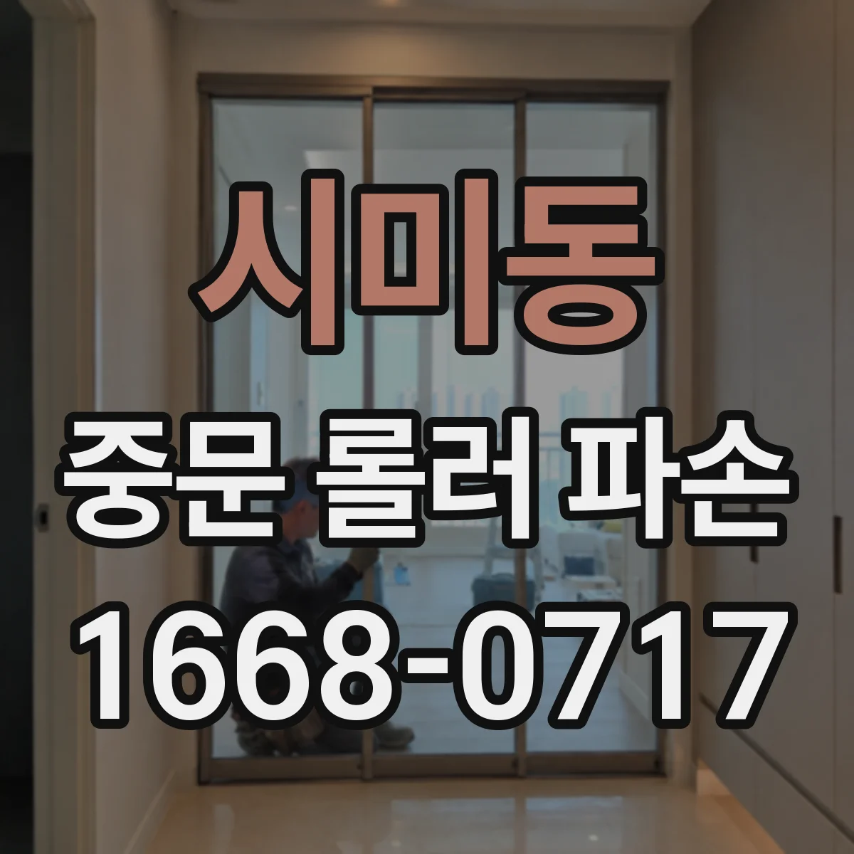 시미동 중문 롤러 파손