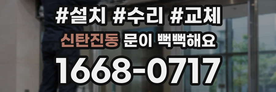 신탄진동 문이 뻑뻑해요