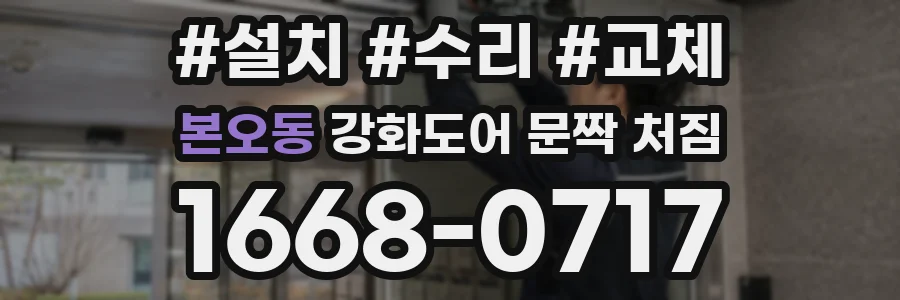 본오동 강화도어 문짝 처짐