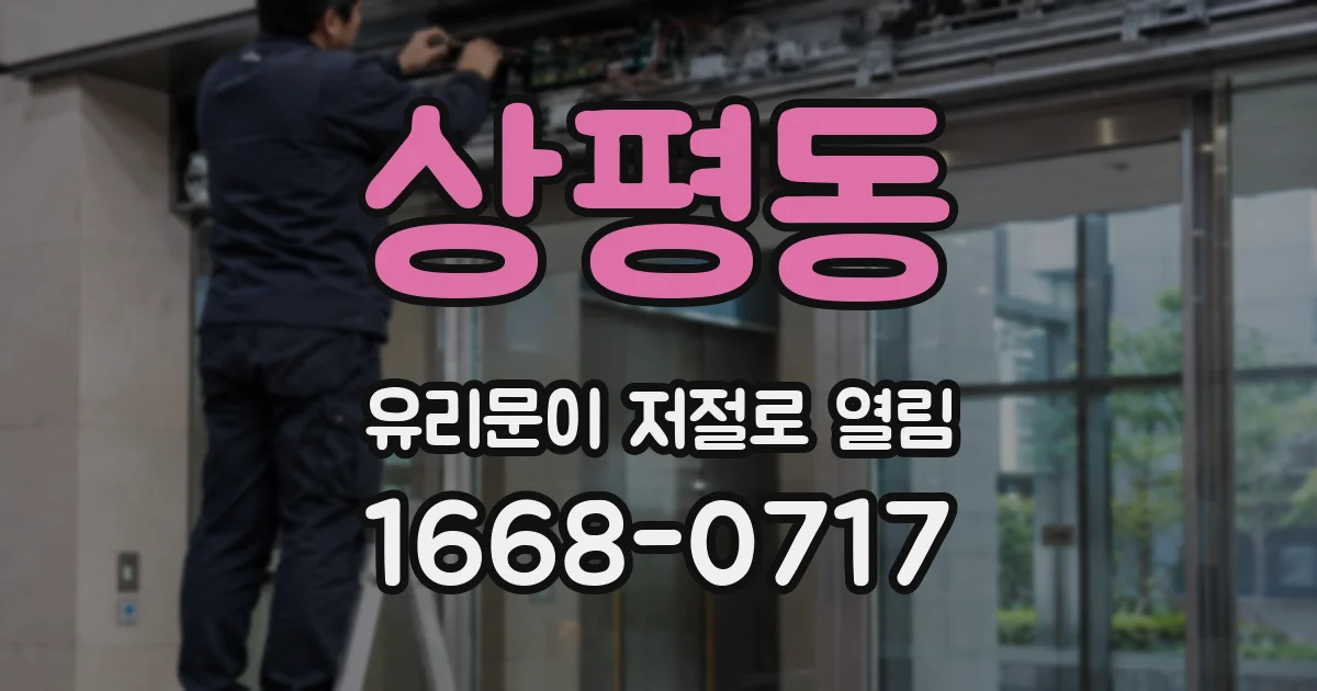 상평동 유리문이 저절로 열림