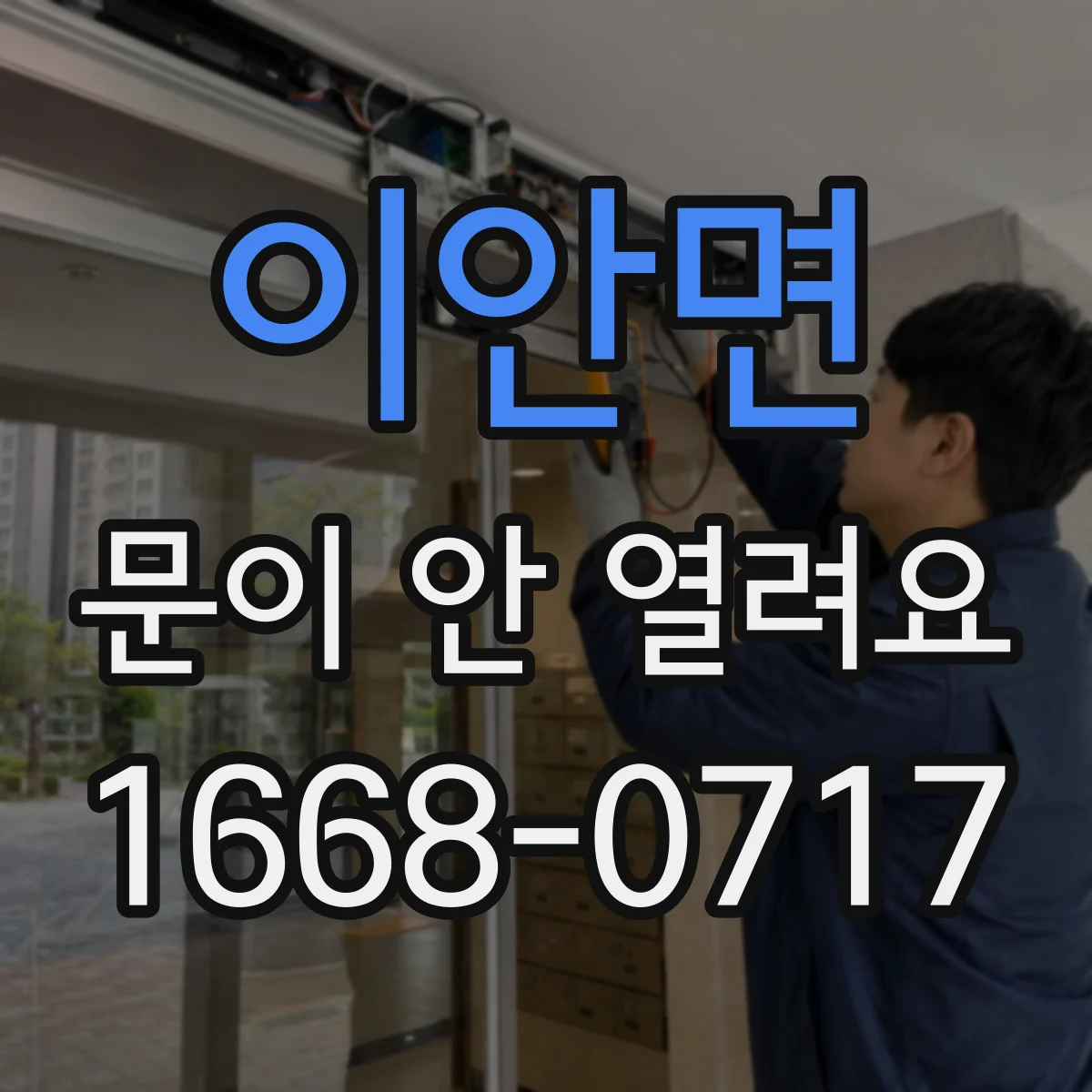 이안면 문이 안 열려요