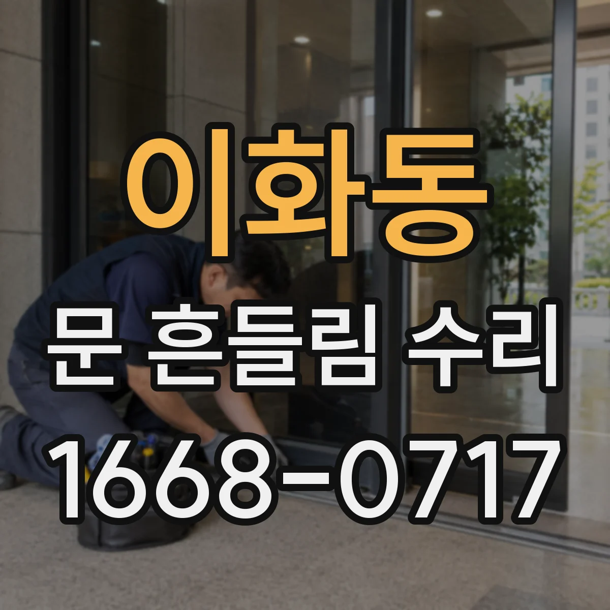 이화동 문 흔들림 수리