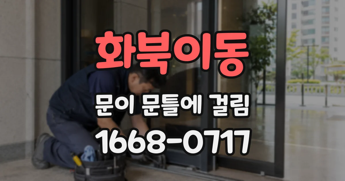 화북이동 문이 문틀에 걸림