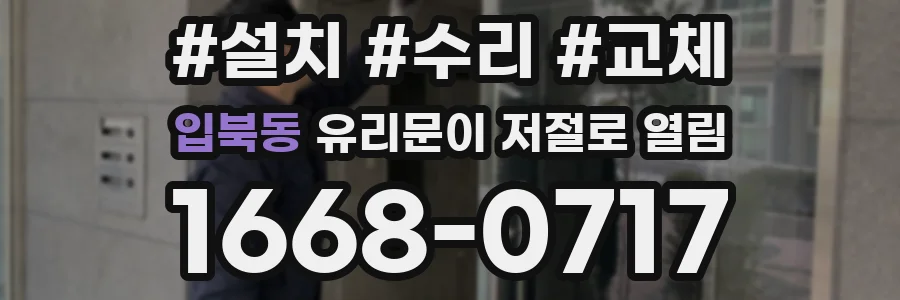 입북동 유리문이 저절로 열림