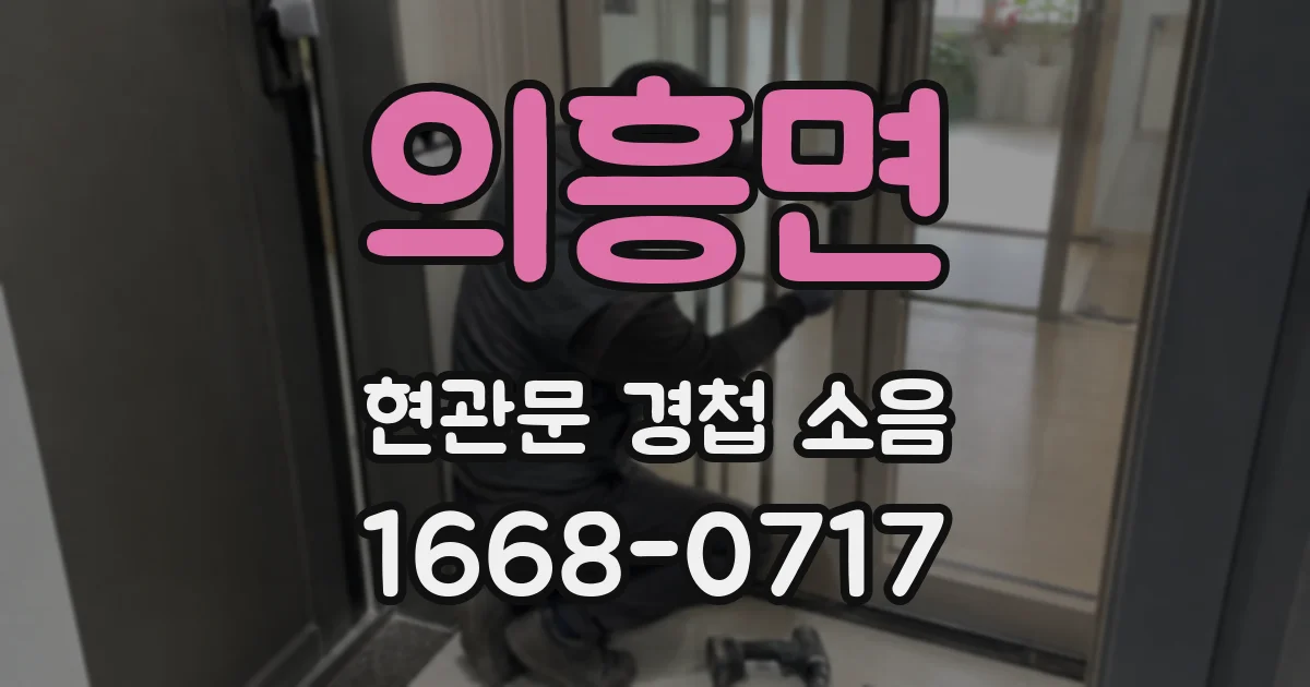 의흥면 현관문 경첩 소음