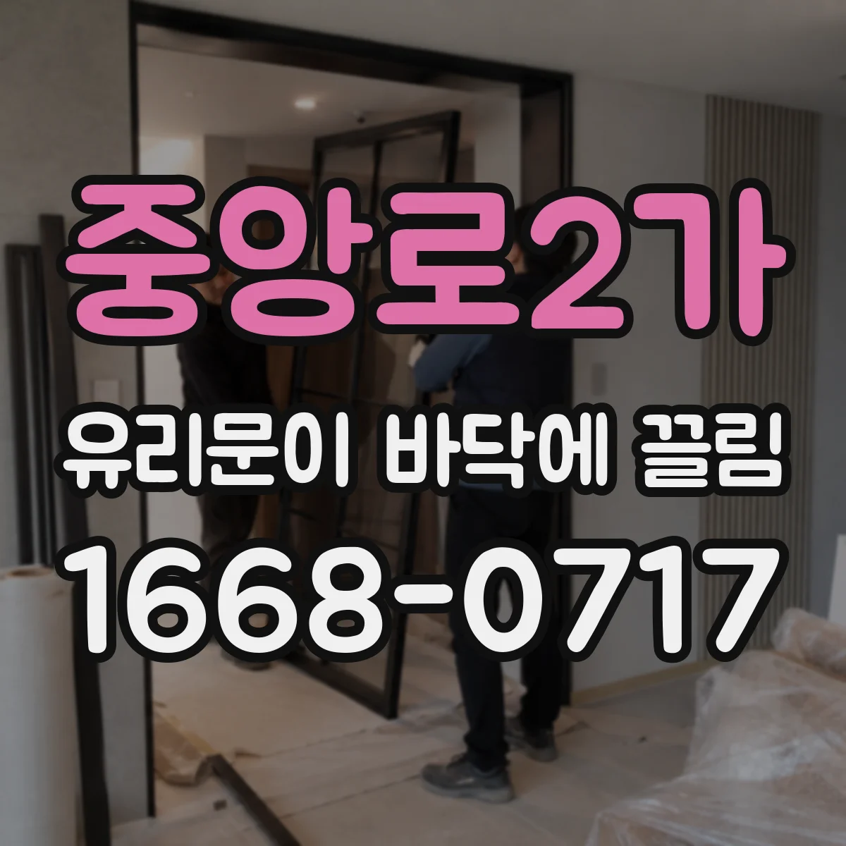 중앙로2가 유리문이 바닥에 끌림