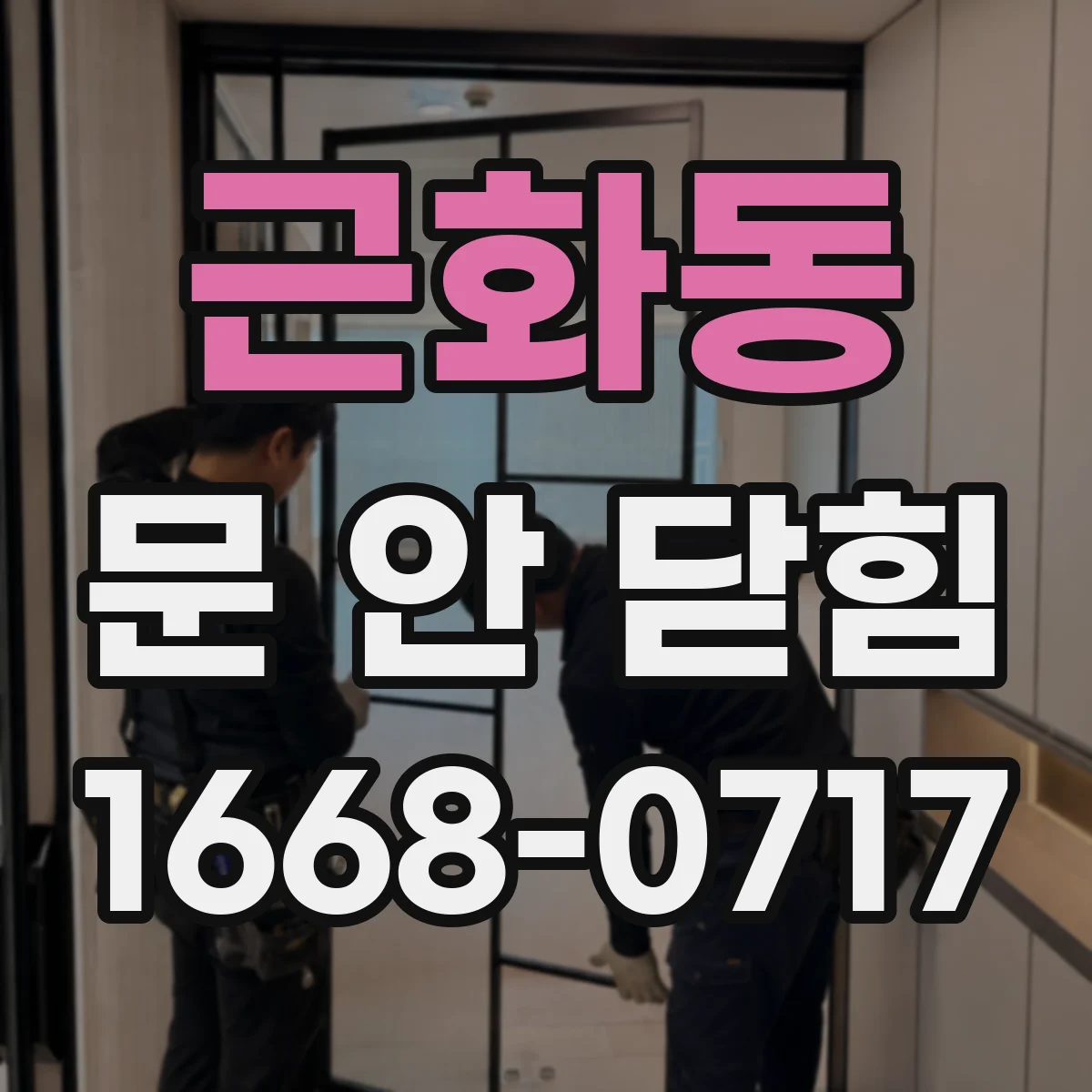근화동 문 안 닫힘