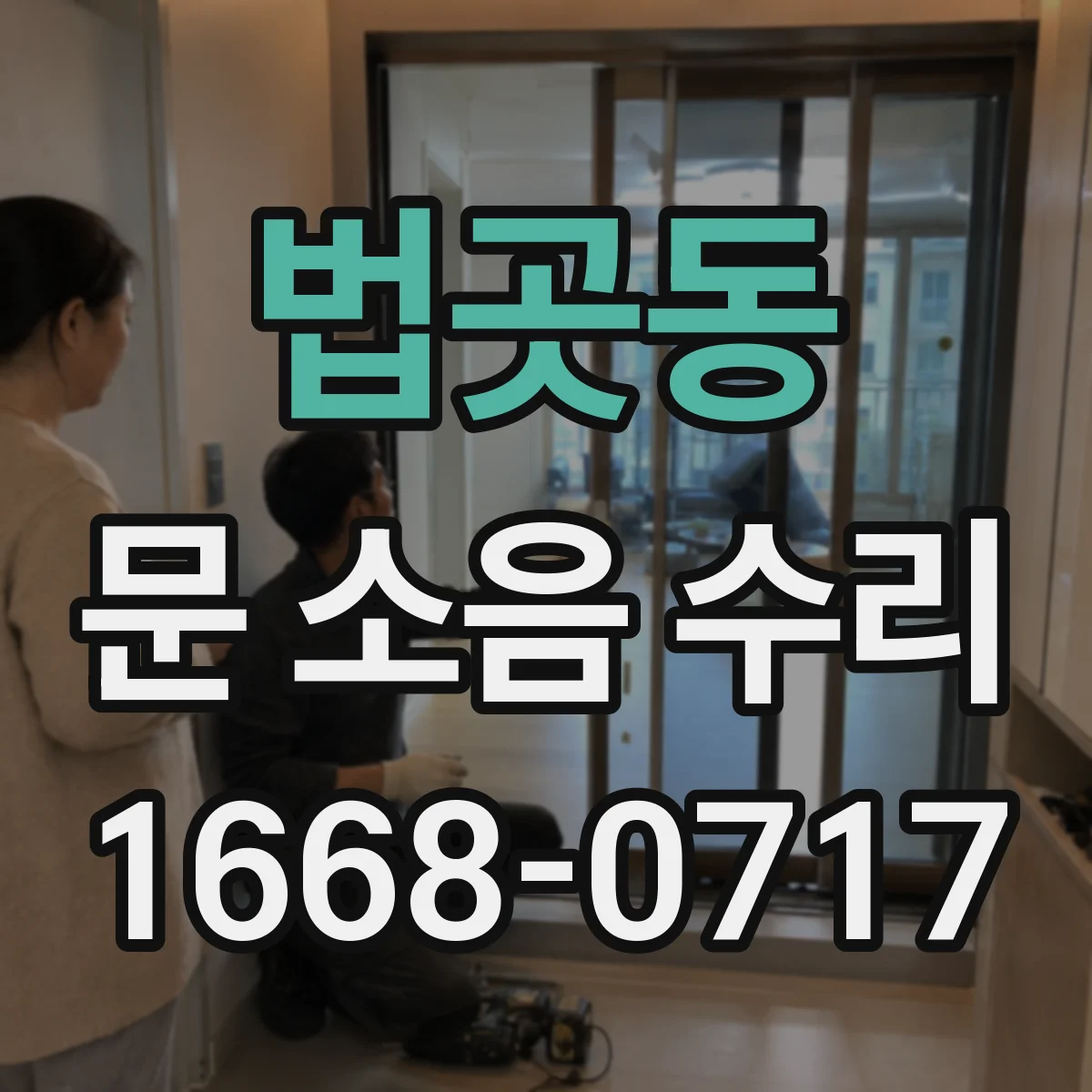 법곳동 문 소음 수리