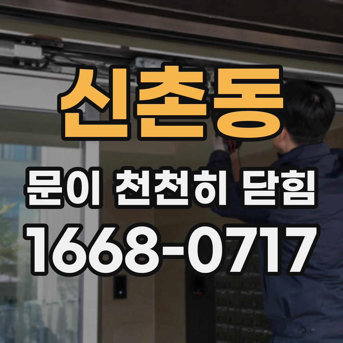 신촌동 문이 천천히 닫힘
