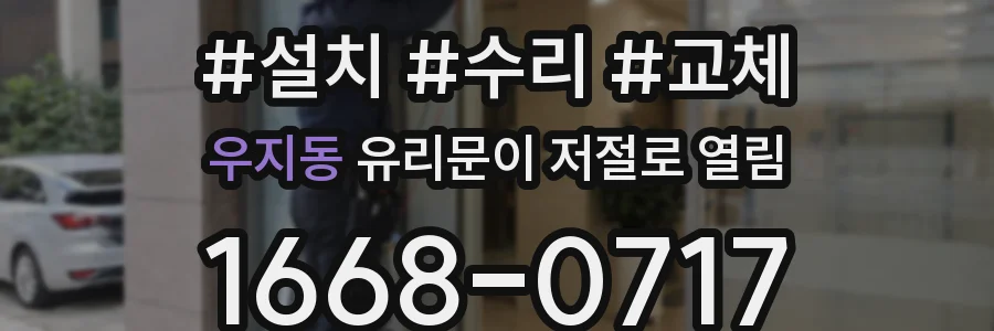 우지동 유리문이 저절로 열림