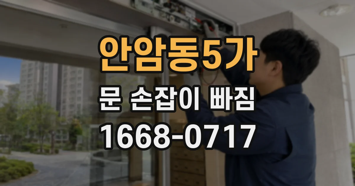 안암동5가 문 손잡이 빠짐