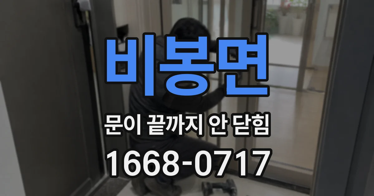 비봉면 문이 끝까지 안 닫힘