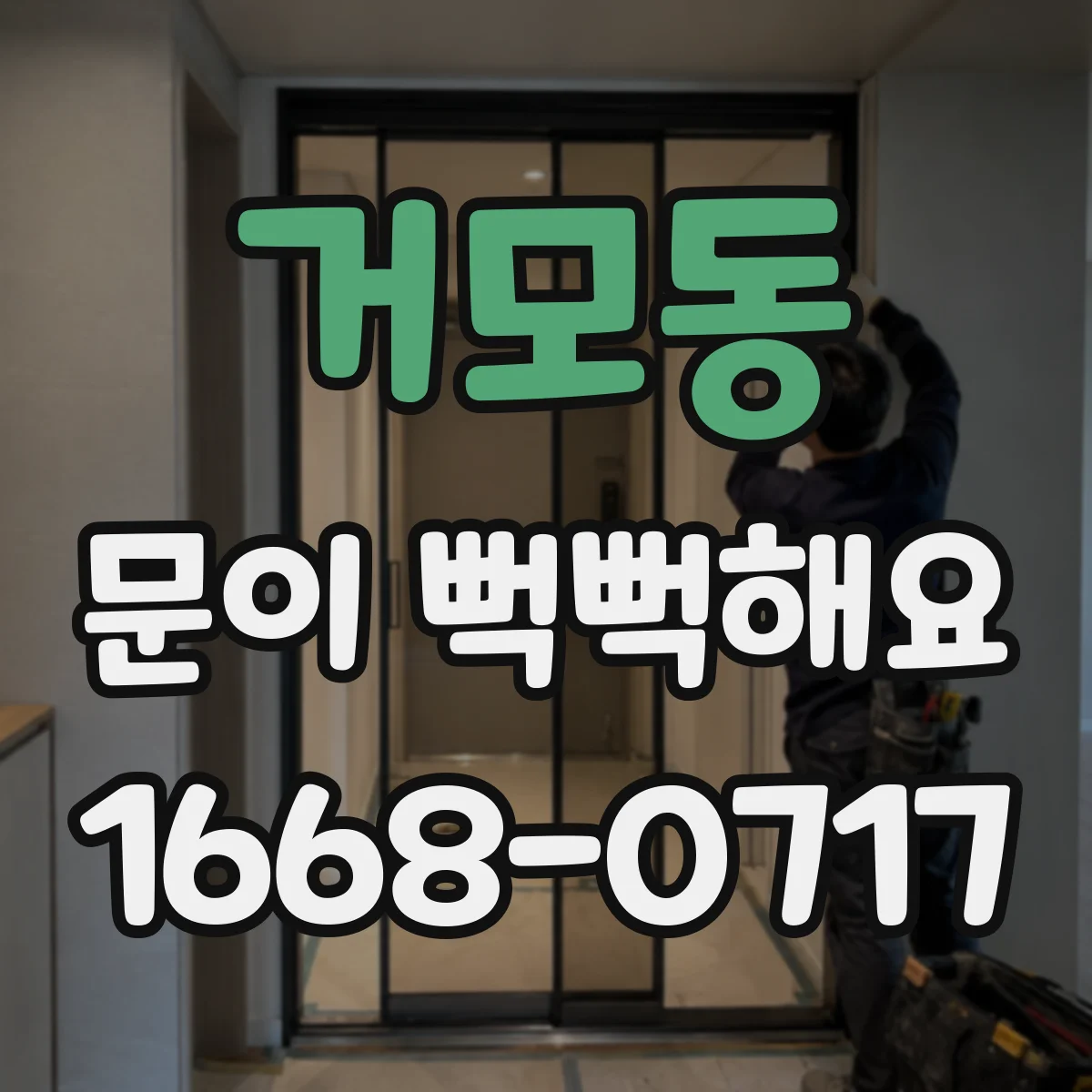 거모동 문이 뻑뻑해요
