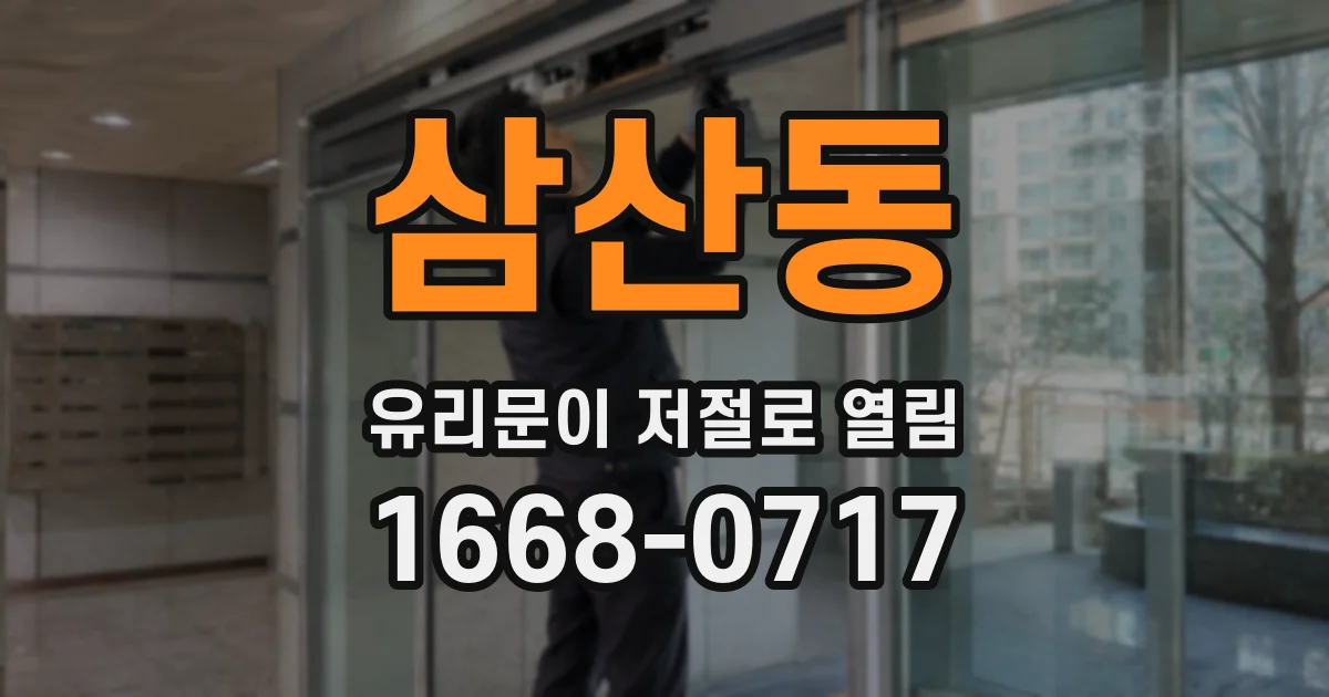 삼산동 유리문이 저절로 열림