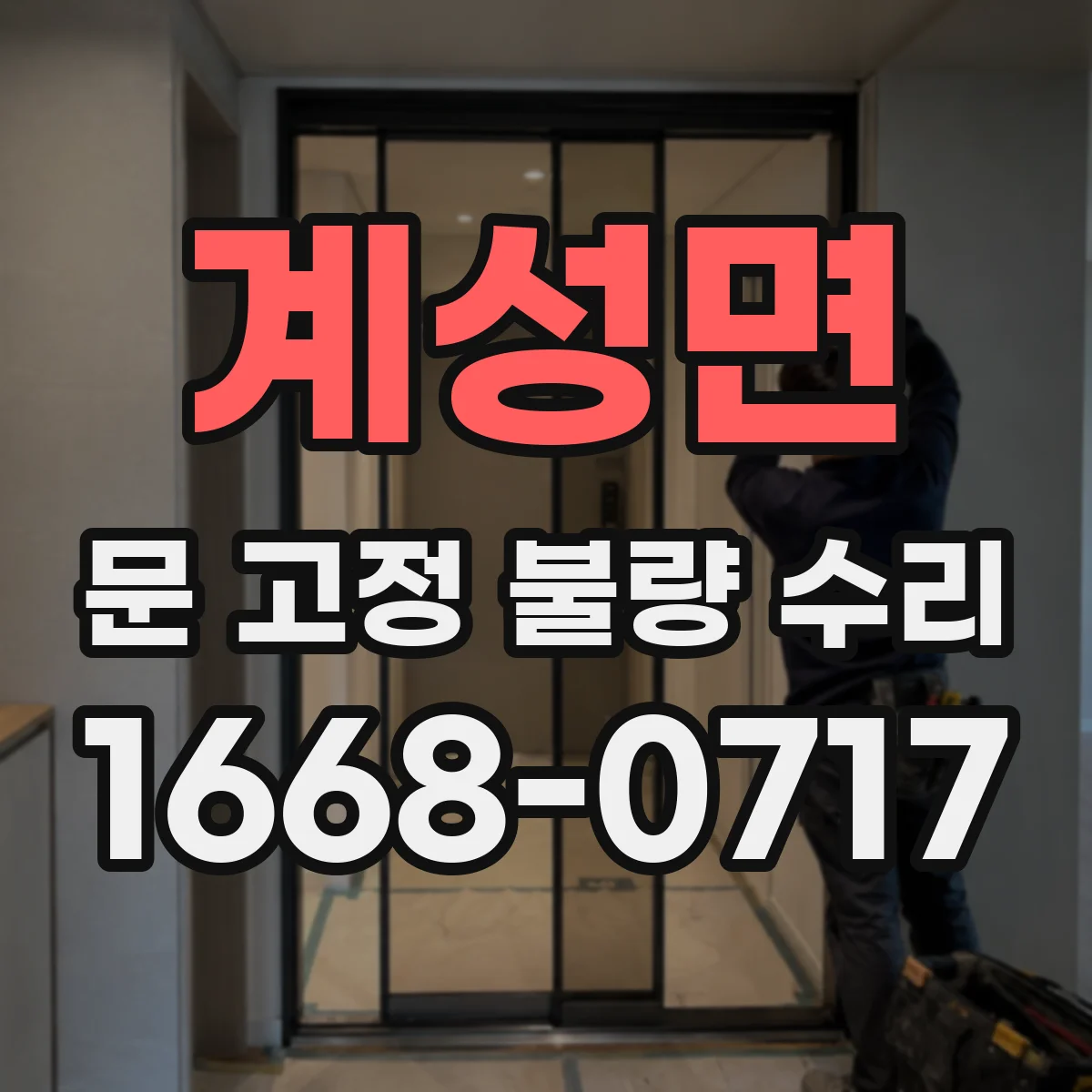 계성면 문 고정 불량 수리