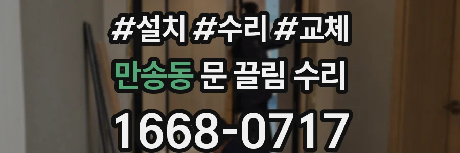 만송동 문 끌림 수리