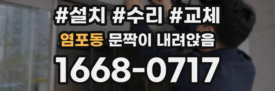 염포동 문짝이 내려앉음