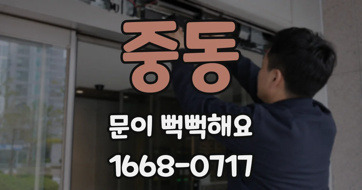 중동 문이 뻑뻑해요