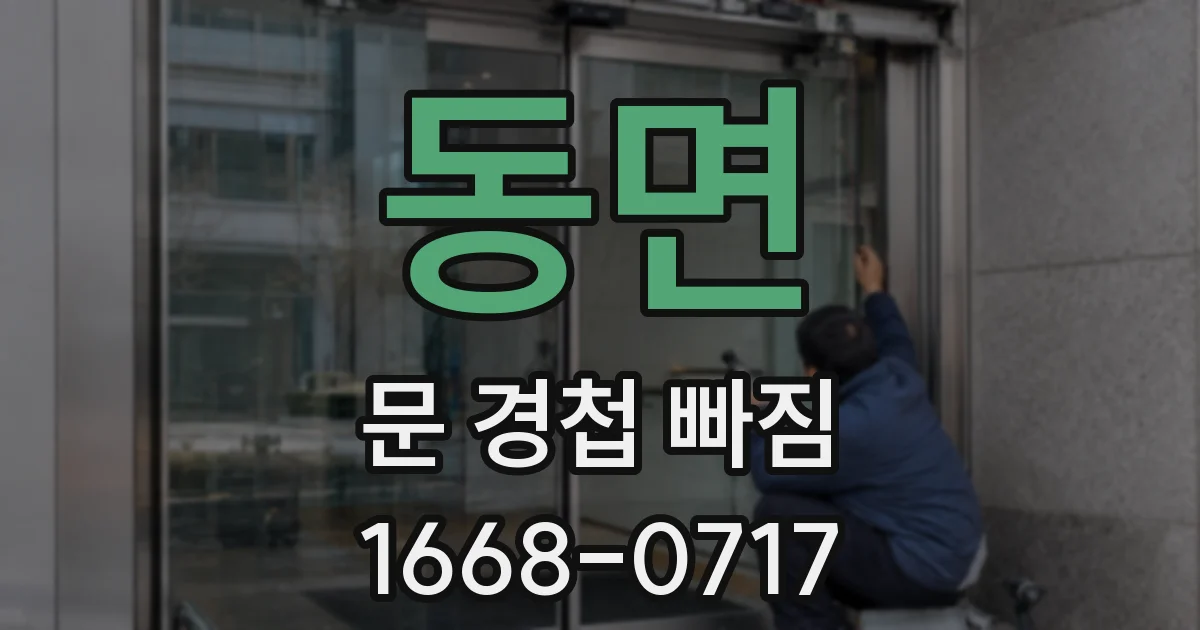 동면 문 경첩 빠짐