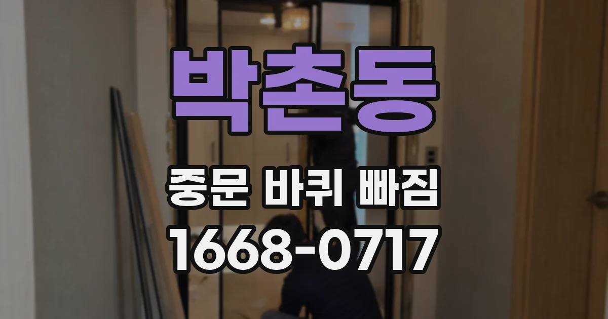 박촌동 중문 바퀴 빠짐