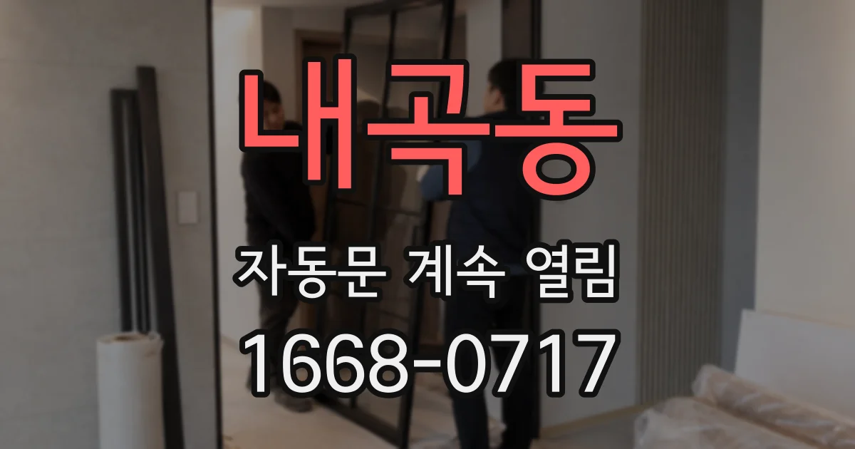 내곡동 자동문 계속 열림
