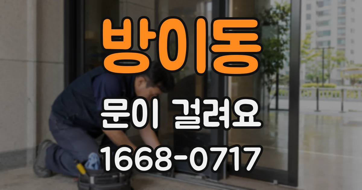 방이동 문이 걸려요