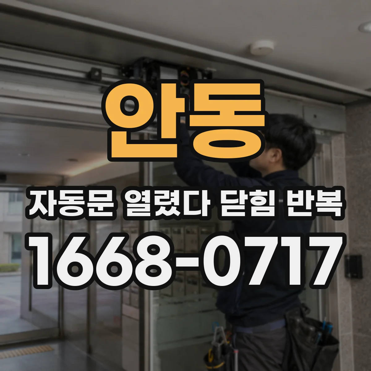 안동 자동문 열렸다 닫힘 반복