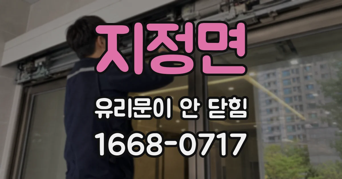 지정면 유리문이 안 닫힘