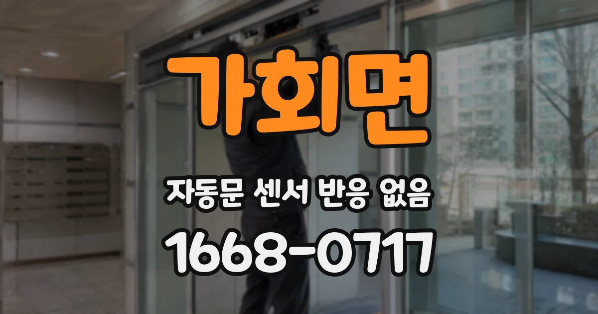 가회면 자동문 센서 반응 없음