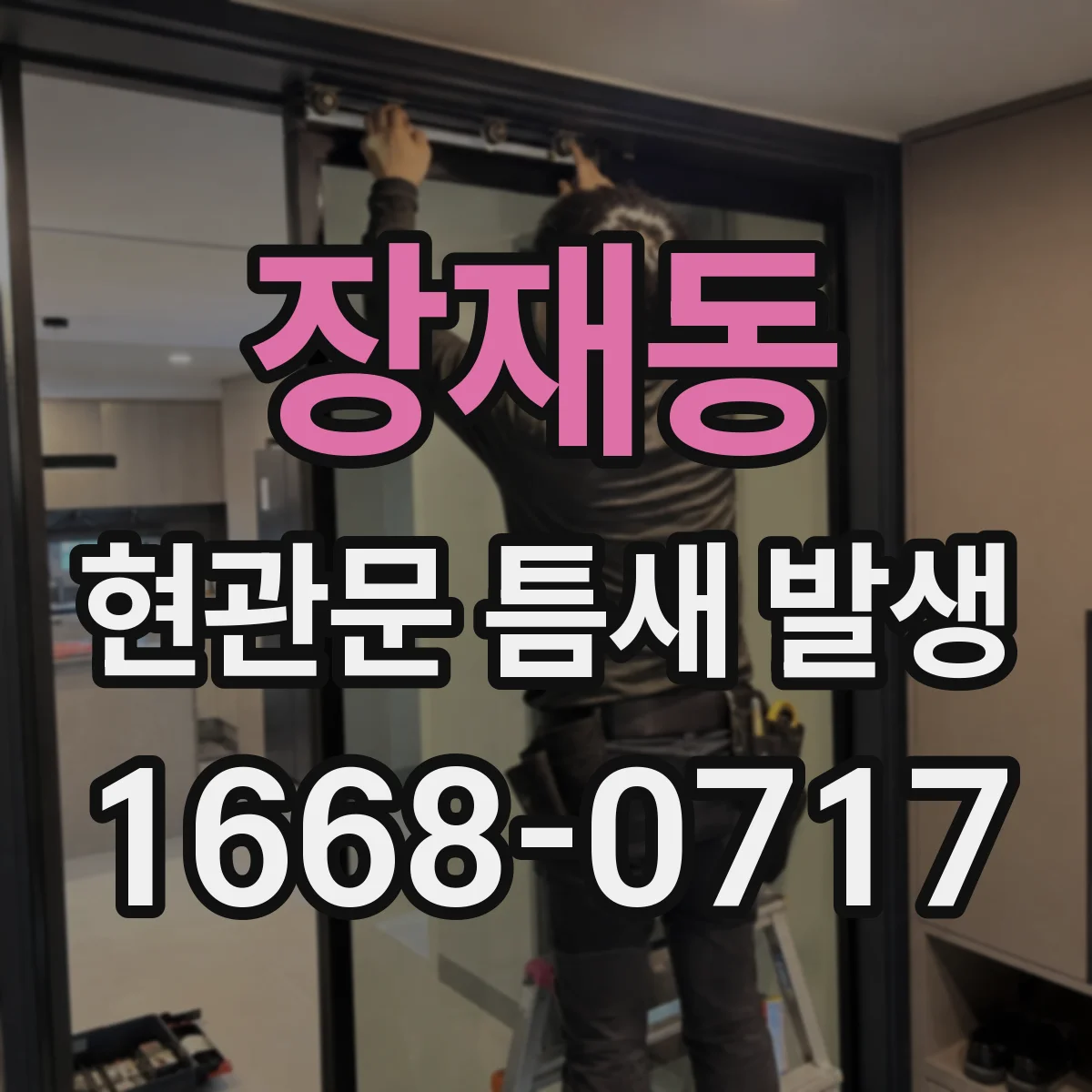 장재동 현관문 틈새 발생