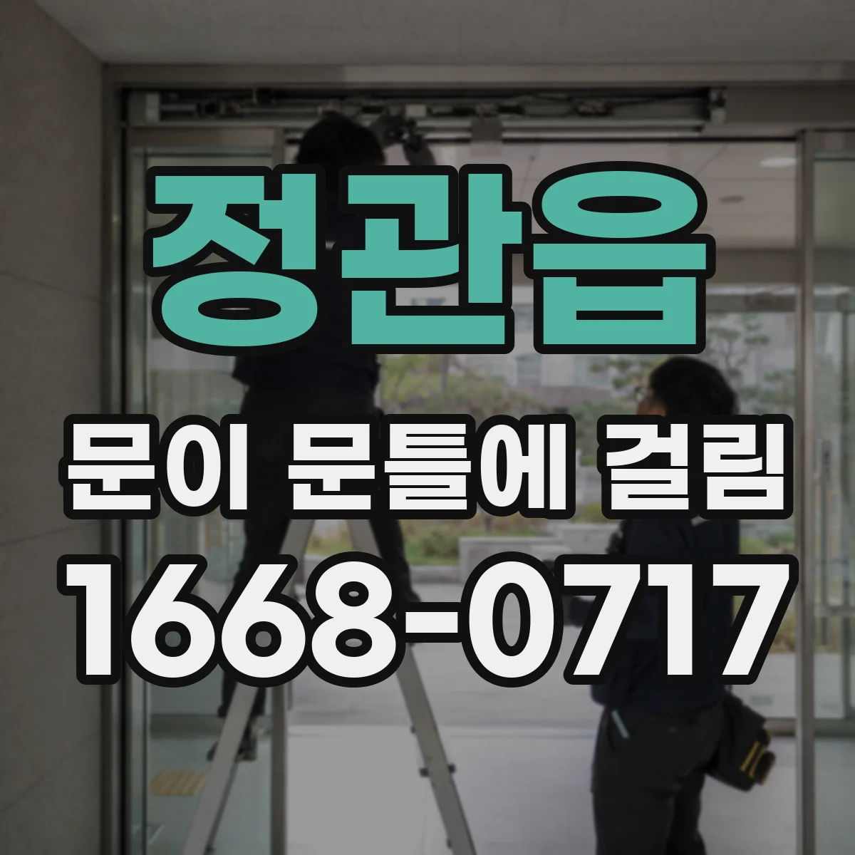 정관읍 문이 문틀에 걸림