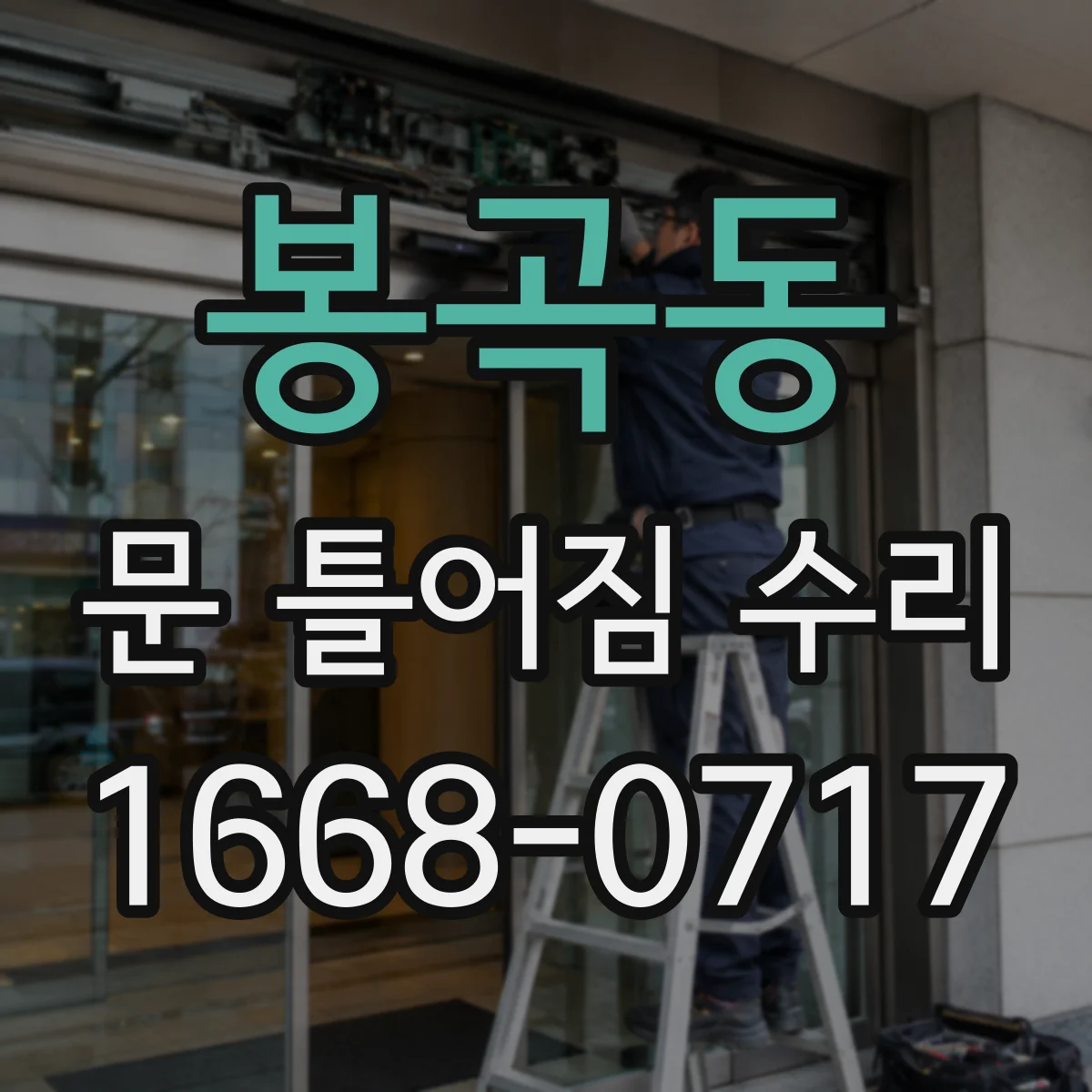 봉곡동 문 틀어짐 수리
