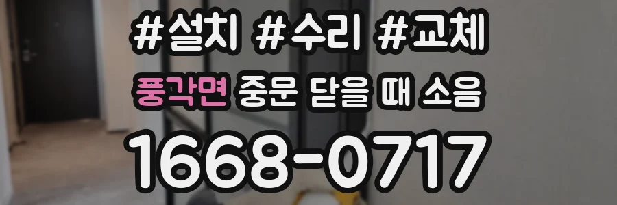 풍각면 중문 닫을 때 소음