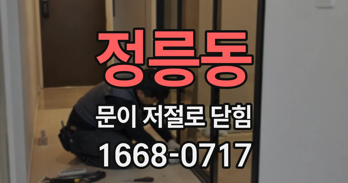 정릉동 문이 저절로 닫힘