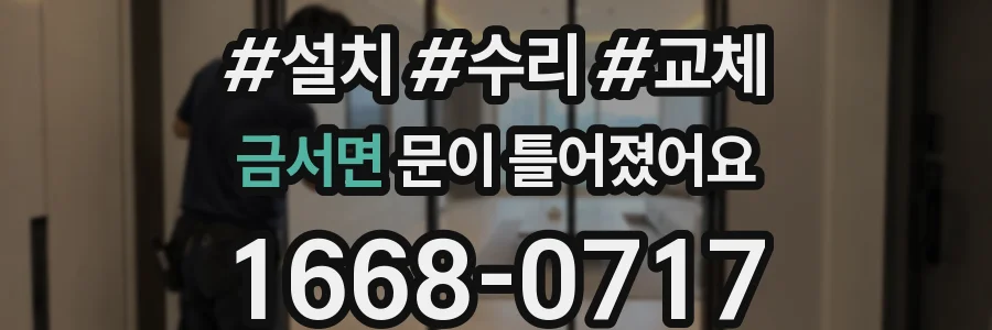 금서면 문이 틀어졌어요
