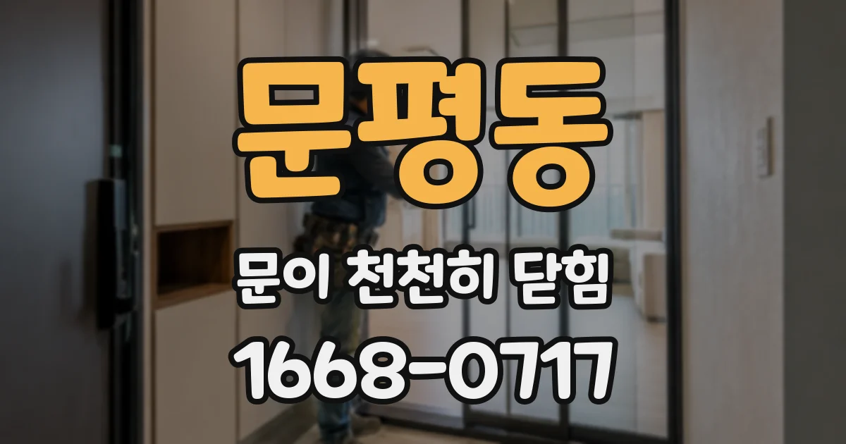 문평동 문이 천천히 닫힘