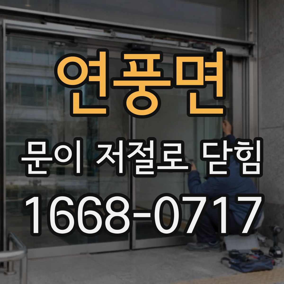 연풍면 문이 저절로 닫힘
